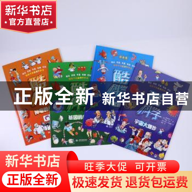 正版 酷科学(全4册) 【英】格里·贝利,【英】费利西娅·劳,【英】萨伦