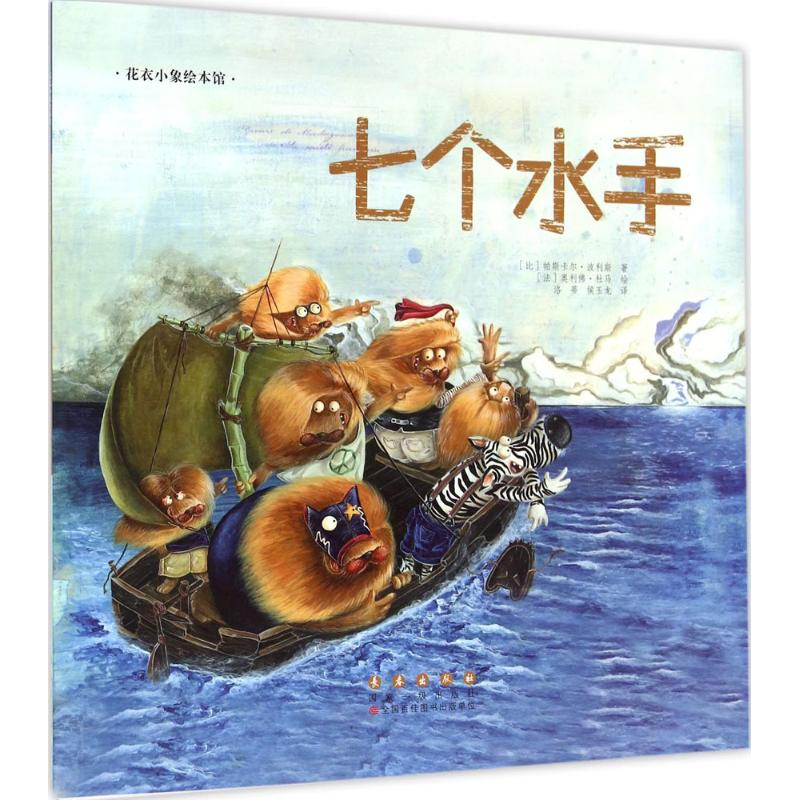 醉染图书七个水手9787544542982高清大图