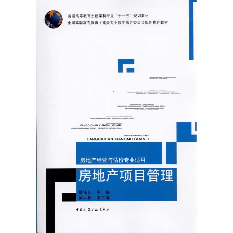 正版新书]房地产项目管理——房地产经营与估价专业适用:房地产高清大图