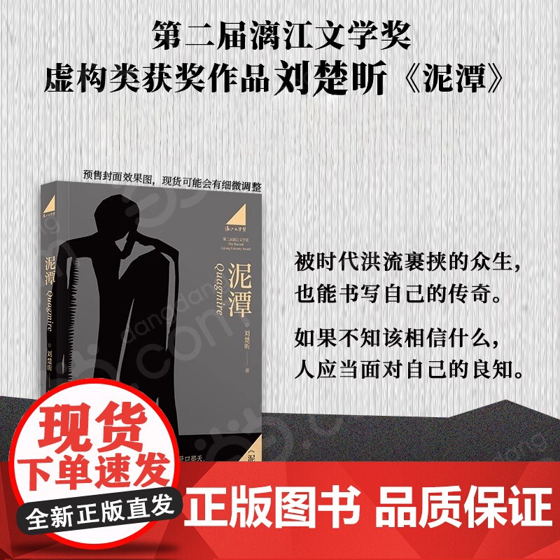 [专享作者印签寄语 藏书票]泥潭 刘楚昕 漓江文学奖获奖作品虚构类获奖作品泥潭书籍刘楚昕长篇小说2025新书 刘楚欣当代高清大图