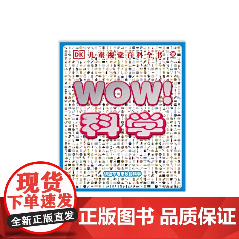 [央视网]DK儿童视觉百科全书·科学 大开本高清图文中小学生少儿趣味宇宙天文自然地理科普类书籍 BK高清大图