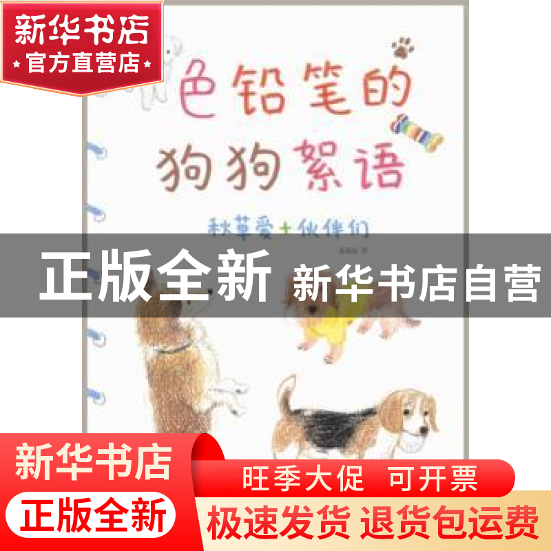 正版 色铅笔的狗狗絮语 [日]秋草爱等著 南海出版公司 9787544254高清大图