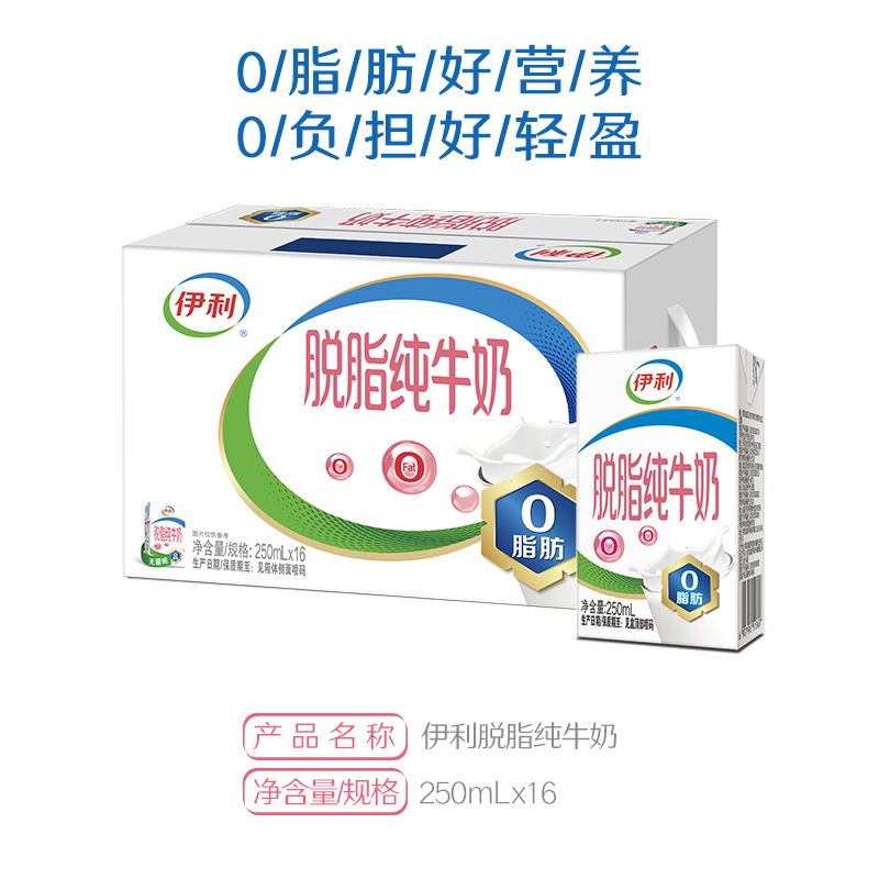[8月生产]伊利 脱脂纯牛奶250ml*16盒/箱 零脂肪 好营养 整箱家庭装 礼盒装高清大图