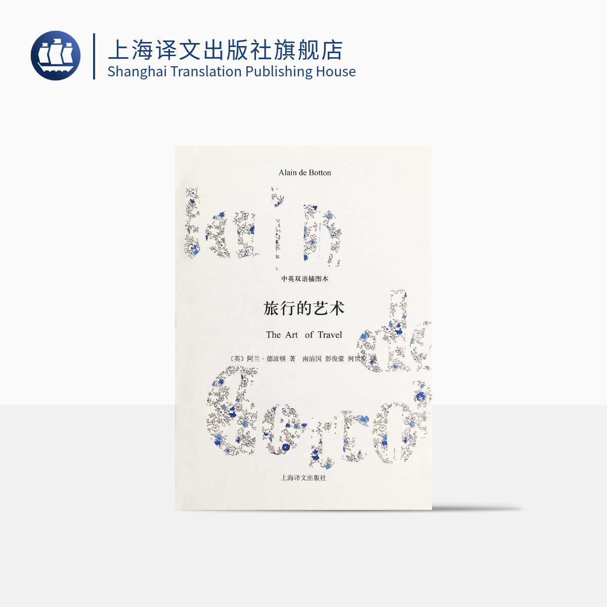 [正版]旅行的艺术(精装) 中英双语插图本 德波顿著有爱情笔记/爱情笔记/亲吻与诉说/哲学的慰藉等 散文随笔 上海译文高清大图