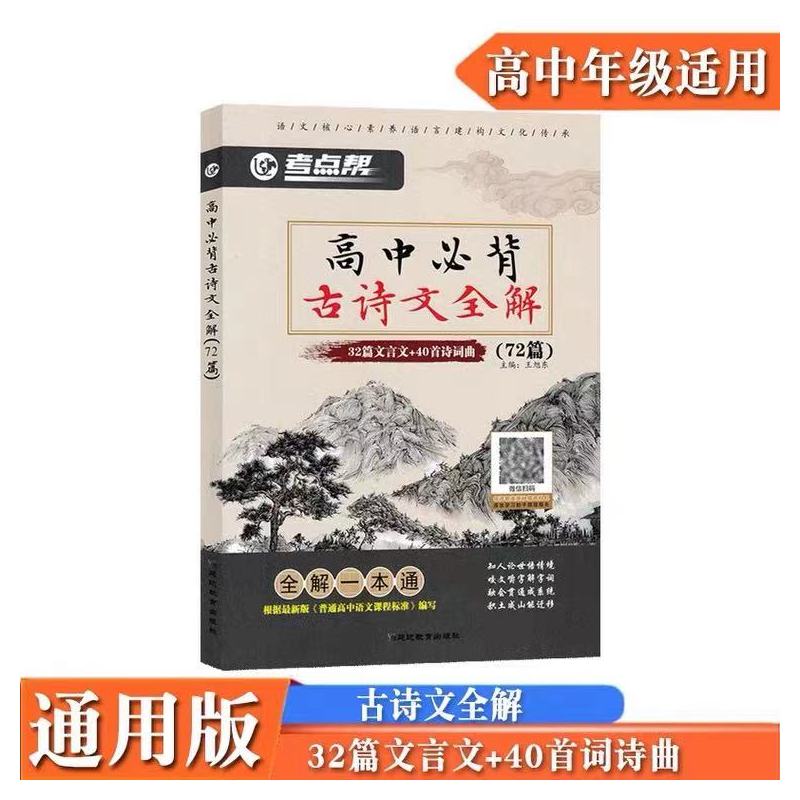 速查高中化学方程式(讲解+练测) 高中通用 [正版]2022版考点帮高中必背古诗文全解(72篇)32篇文言文+40篇诗词