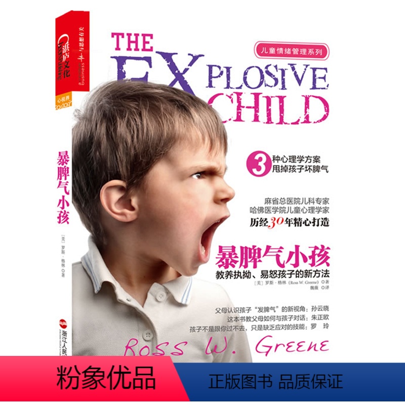 【正版】暴脾气小孩 教养执拗 易怒孩子的新方法 科学教养 儿童情绪 麻省总医院儿科专家 哈佛医学院儿童心理学家 罗斯格