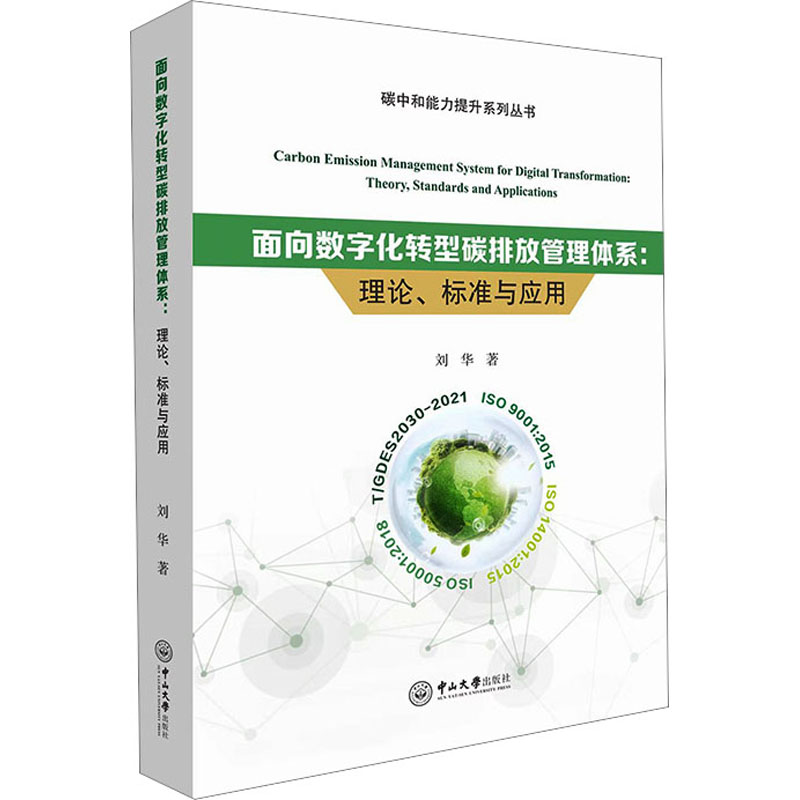 [M]面向数字化转型碳排放管理体系 理论、标准与应用-9787306077134高清大图
