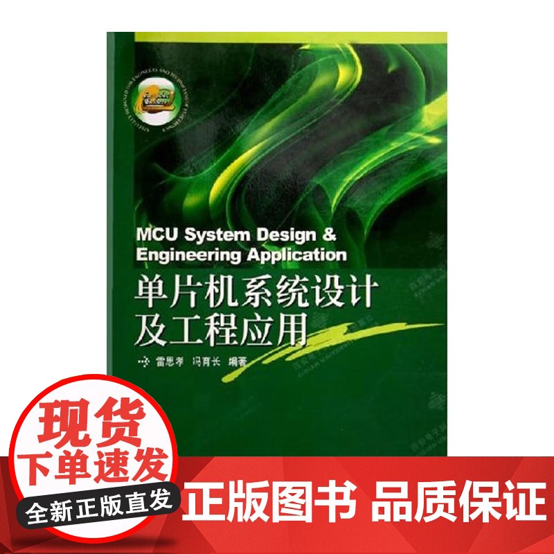 单片机系统设计及工程应用高清大图