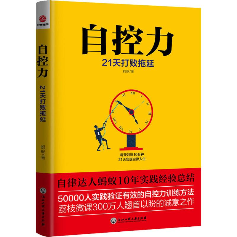 醉染图书自控力 21天打败拖延9787517832744高清大图