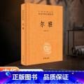 【正版】书店 尔雅 简体横排 管锡华译注 中华经典名著全本全注全译丛书 也是据义类编纂的词典 亦为儒家十三经之一书家义