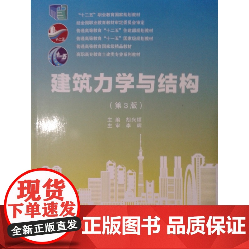 建筑力学与结构 第3版第三版 胡兴福 武汉理工大学出版社9787562937593商城正版高清大图