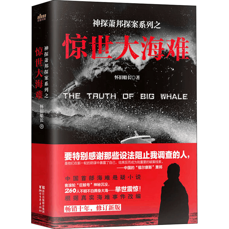 醉染图书惊世大海难9787533954048图片