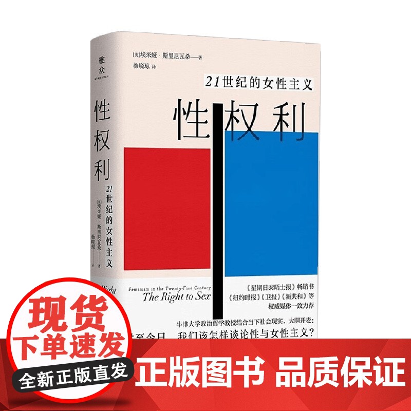 性权利 埃米娅·斯里尼瓦桑 著 牛津大学教授针砭时弊之问 重塑关于性的政治批判 社会科学高清大图