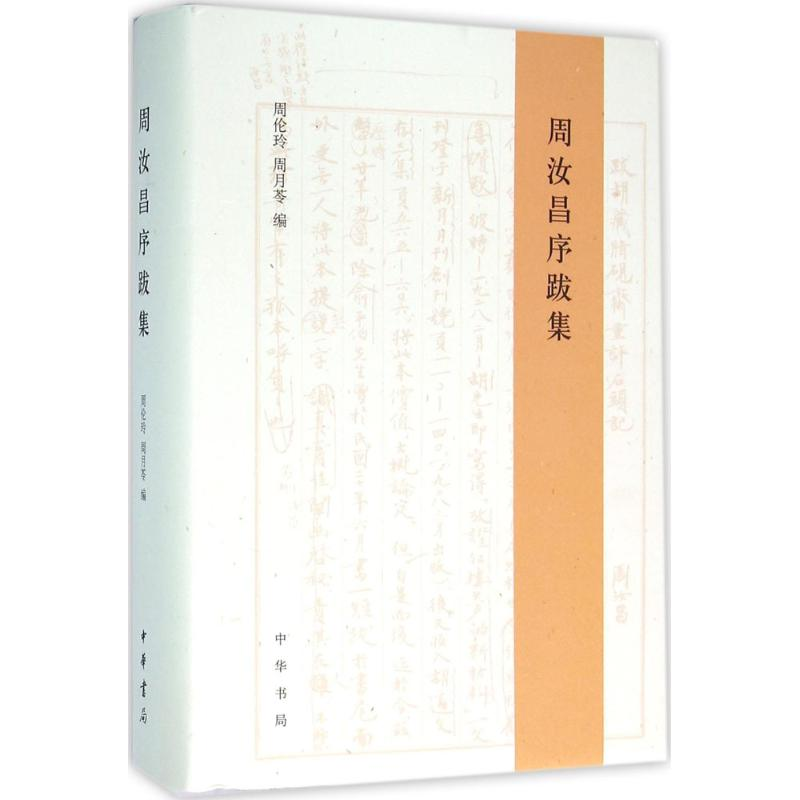 醉染图书周汝昌序跋集9787101109740高清大图
