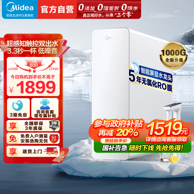 美的(Midea)净水器家用全新升级白月光T1000G PRO直饮机RO滤芯0阻垢剂全时零陈水反渗透过滤器 澎湃净水高清大图