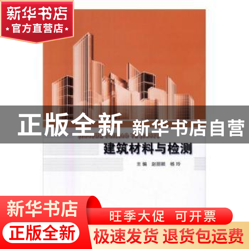 正版 建筑材料与检测 赵丽颖,杨玲主编 北京理工大学出版社 9787高清大图