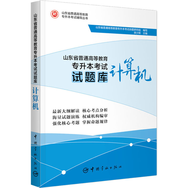 计算机/山东省普通高等教育专升本考试试题库