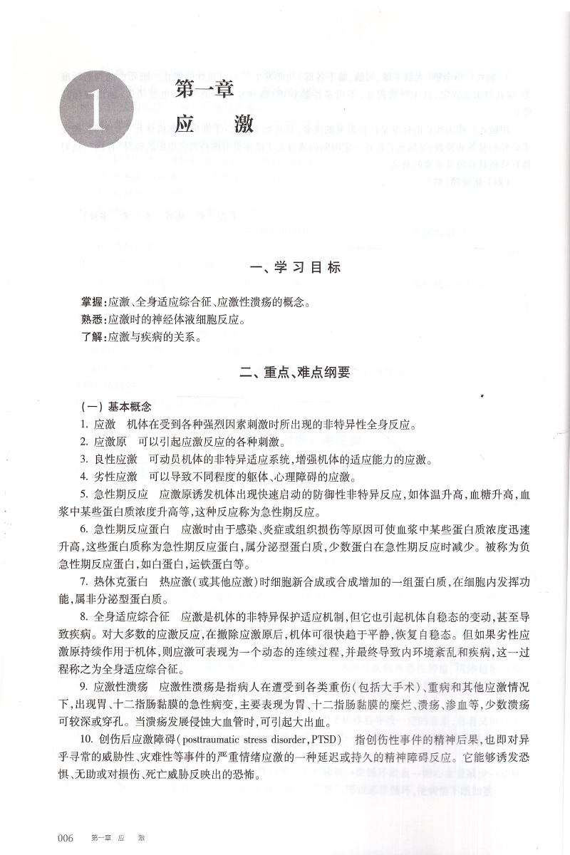 [正版]第六轮 病理学与病理生理学学习指南(本科/十三五/供本科护理学类专业用)李连宏 王雯主编 人民卫生出版社高清大图