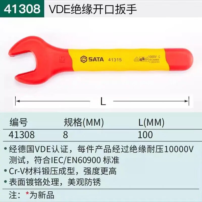 世达(SATA)41308 VDE绝缘开口扳手8MM