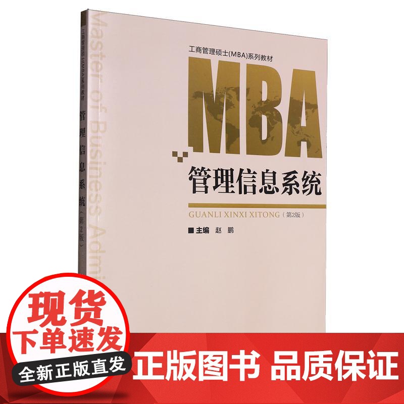 中法图正版 管理信息系统 第2版第二版 赵鹏 重庆大学 工商管理硕士MBA经济管理类专业大学本科考研教材 EMBAMPA高清大图