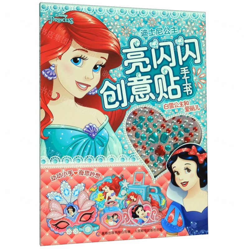 【N】白雪公主和爱丽儿/迪士尼公主亮闪闪创意贴手工书-9787115520548