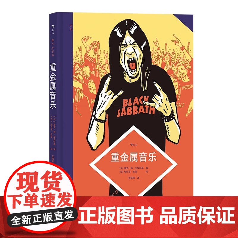 [央视网X后浪]后浪正版 图文小百科 重金属音乐 资深乐评人撰写重金属入门科普音乐歌单图像小说漫画艺术 后浪漫书籍H高清大图