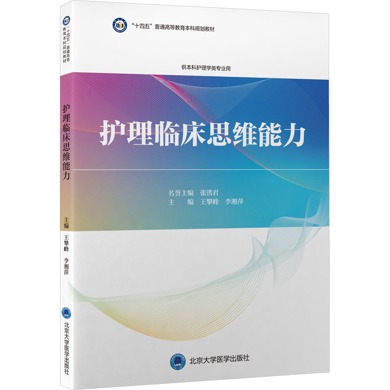 [M]护理临床思维能力-9787565931680高清大图