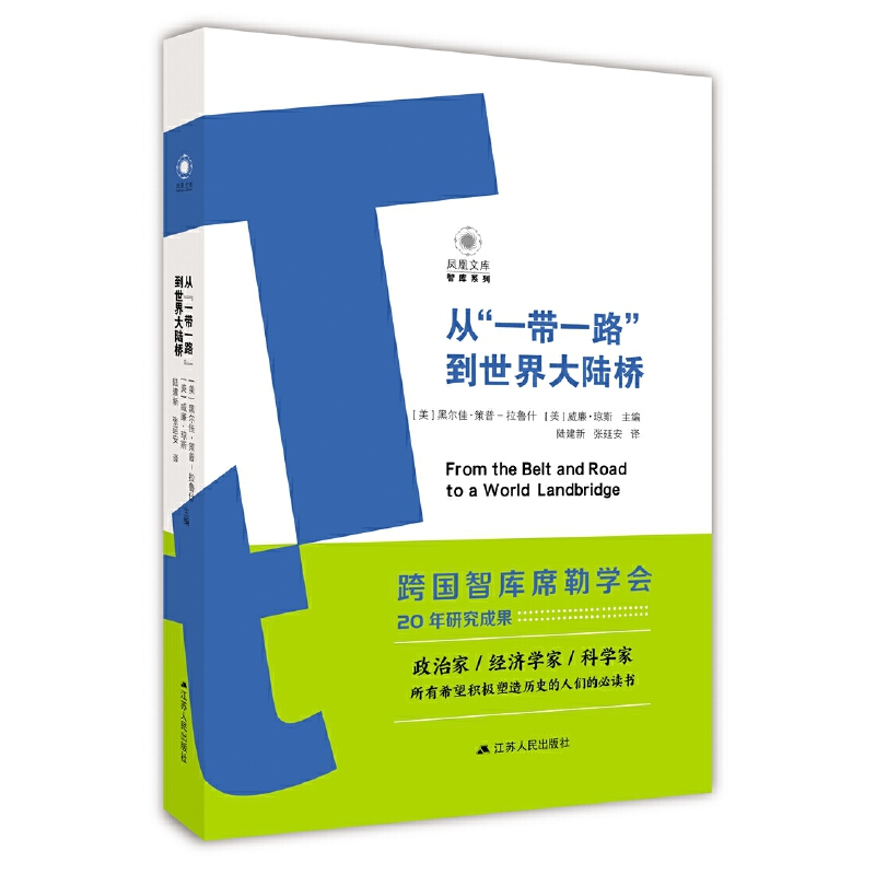 醉染图书从“”到世界大陆桥9787214175083高清大图