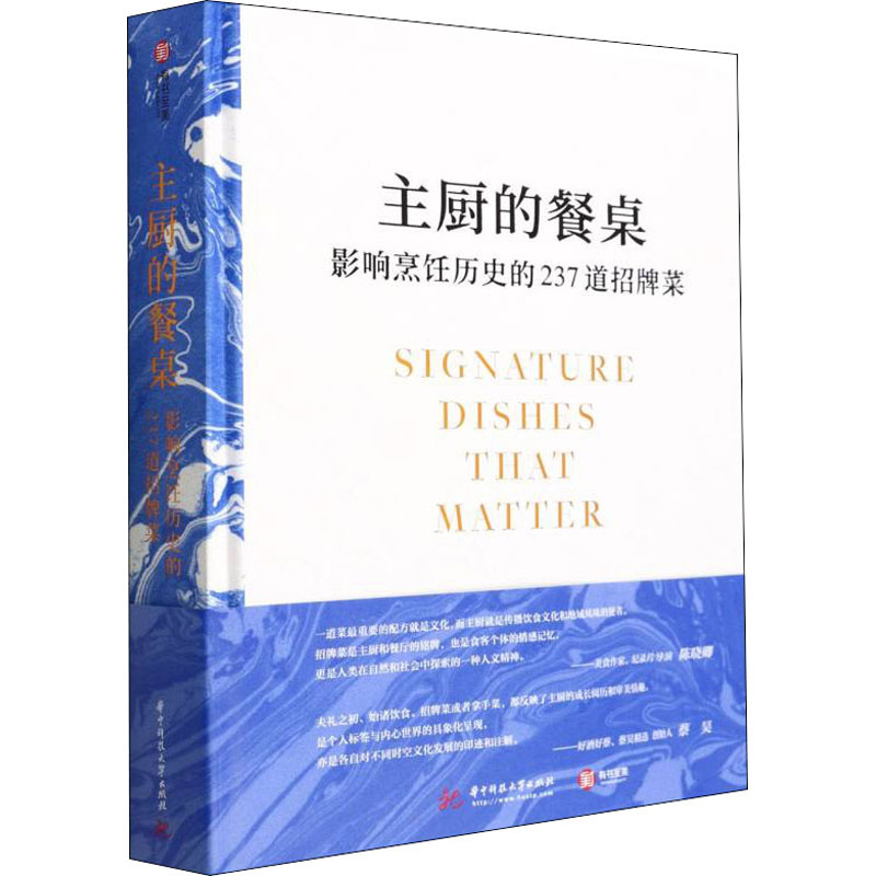 主厨的餐桌:影响烹饪历史的237道招牌菜