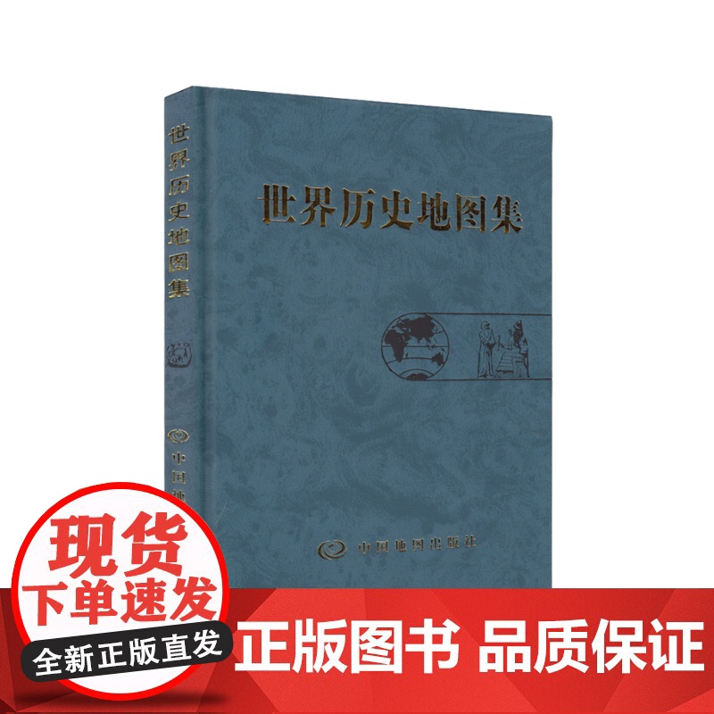 世界历史地图集精装版 史学研究地理图学习图册 中古近现代大事件和政区疆域版图变迁 大学生考研复习参考工具书高清大图