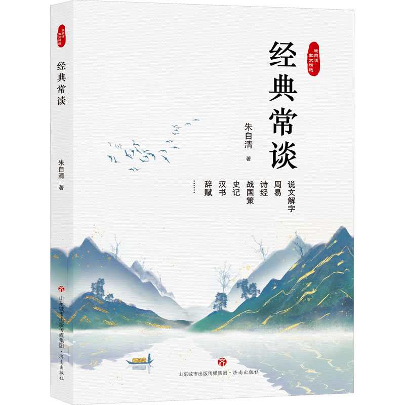 醉染图书经典常谈9787548855040高清大图