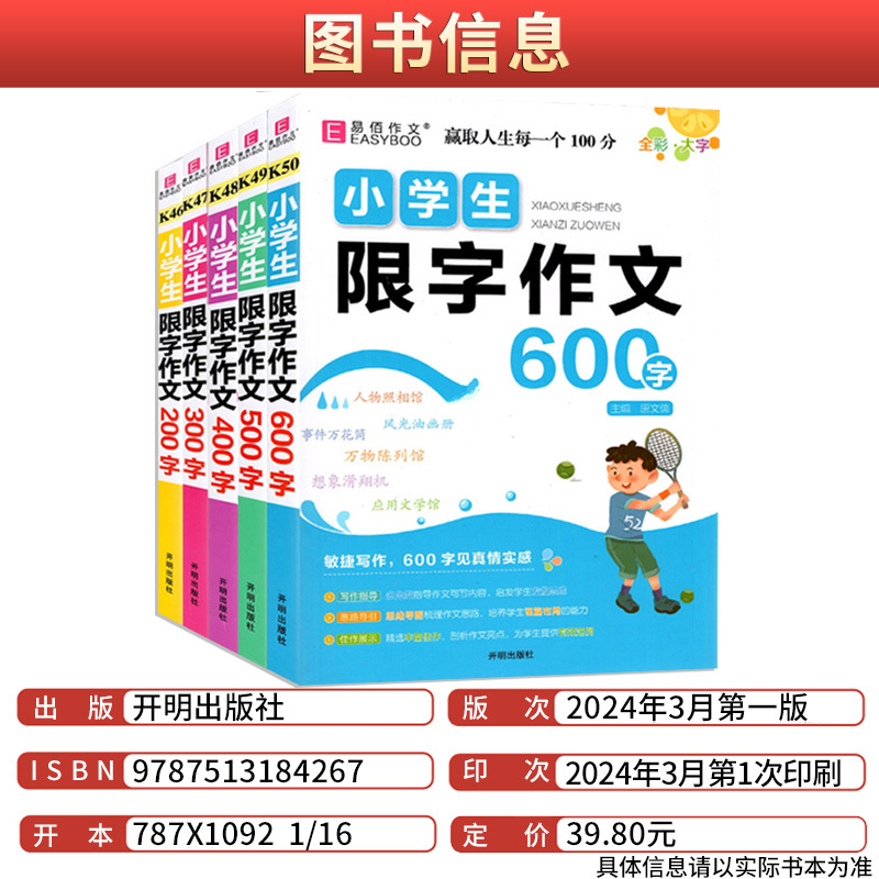 200字 小学通用 [正版]易佰作文小学生限字作文200字-600字小学生三四五六年级作文写作技巧分类作文佳作名师点评好