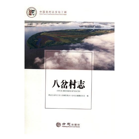 [正版] 八岔村志 黑龙江省同江市八岔赫哲族乡八岔村志纂委员会 书店 地方史志书籍 畅想书高清大图