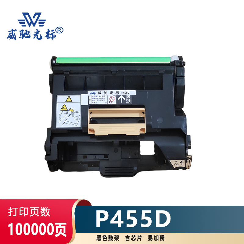 威驰光标 施乐P455D鼓架 适用施乐 DocuPrint P455/P455d/M455df等机型 黑 100000页