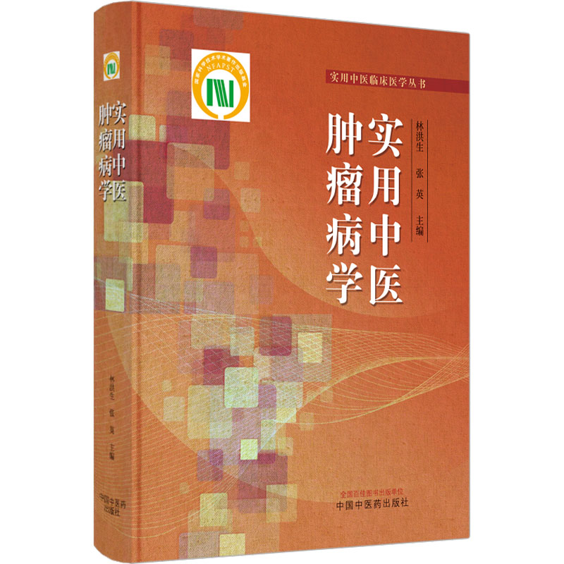 [M]实用中医肿瘤病学-9787513277549