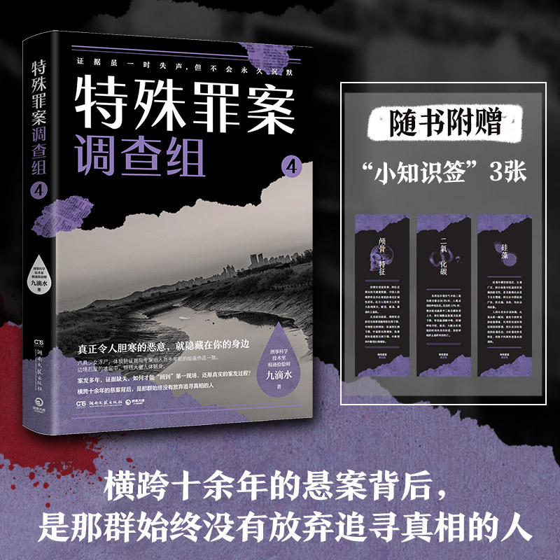 [正版]小知识签特殊罪案调查组4 九滴水 侦探悬疑推理小说书籍热卖书 罪案调查科尸案调查科系列 九滴水书籍博集天卷书高清大图