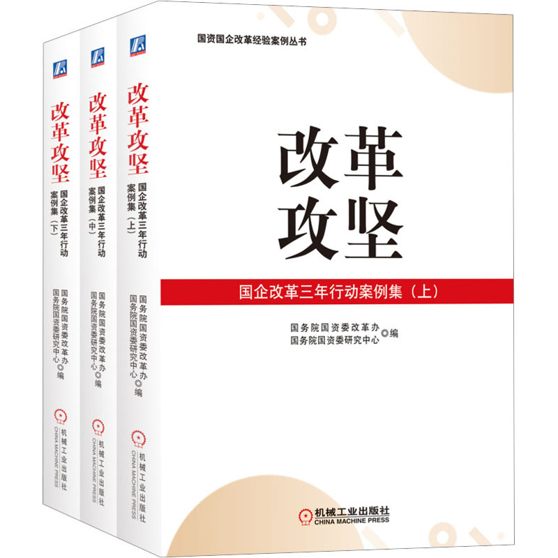 醉染图书改革攻坚 国企改革三年行动案例集(全3册)9787111722496高清大图