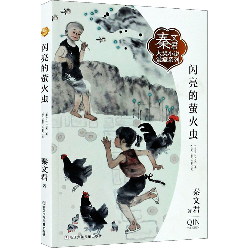 [M]闪亮的萤火虫-9787559721655高清大图