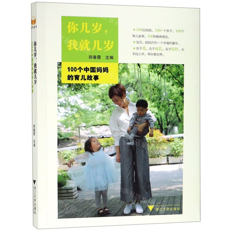 【N】你几岁我就几岁(100个中国妈妈的育儿故事)-9787308189972
