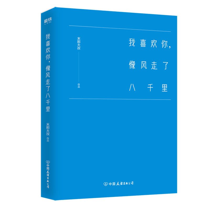 [正版]磨铁图书我喜欢你像风走了八千里书 末那大叔 情话、前任、情商、解忧厨房 现当代文学书籍书排行榜 磨铁图书高清大图