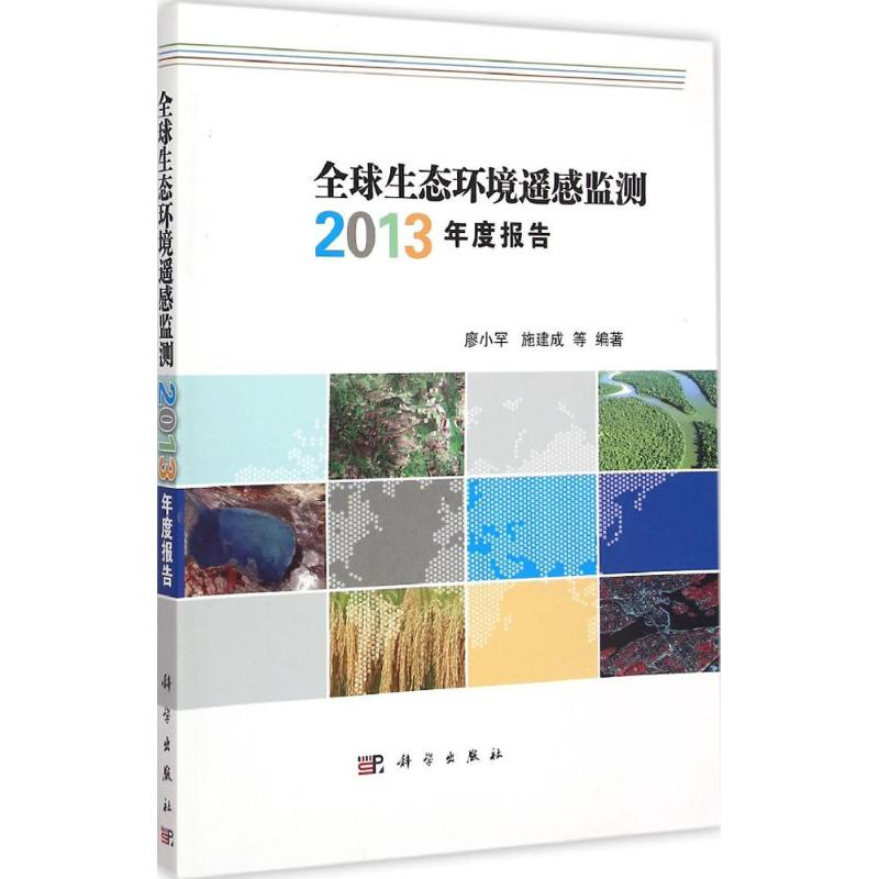醉染图书全球生态环境遥感监测2013年度报告9787030425034高清大图