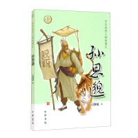 [正版]孙思邈 中华先贤人物故事汇中国通史历史人物传记儿童文学科普百科小学生三四五六年级课外书阅读必英雄人物励志故事书籍