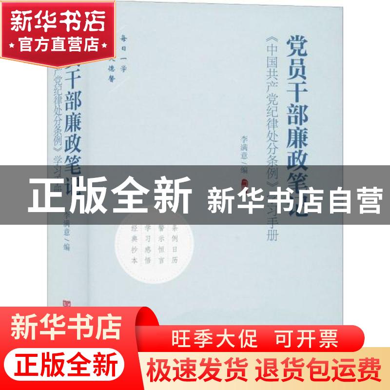 正版 党员干部廉政笔记:《中国共产党纪律处分条例》学习手册 李
