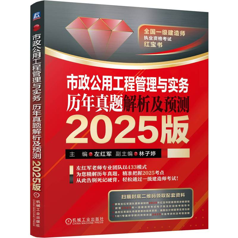 正版新书]市政公用工程管理与实务:历年真题解析及预测 2025版左高清大图
