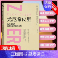 【书】尤尼希皮里(从自身找到改变生活的内在力量)(精) 零极限书籍 伊贺列卡拉·修·蓝，卡迈拉·拉斐洛维奇 【正版】书尼