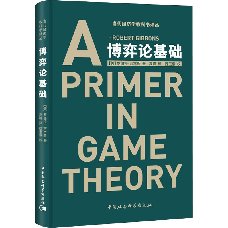 [M]博弈论基础-9787500424543