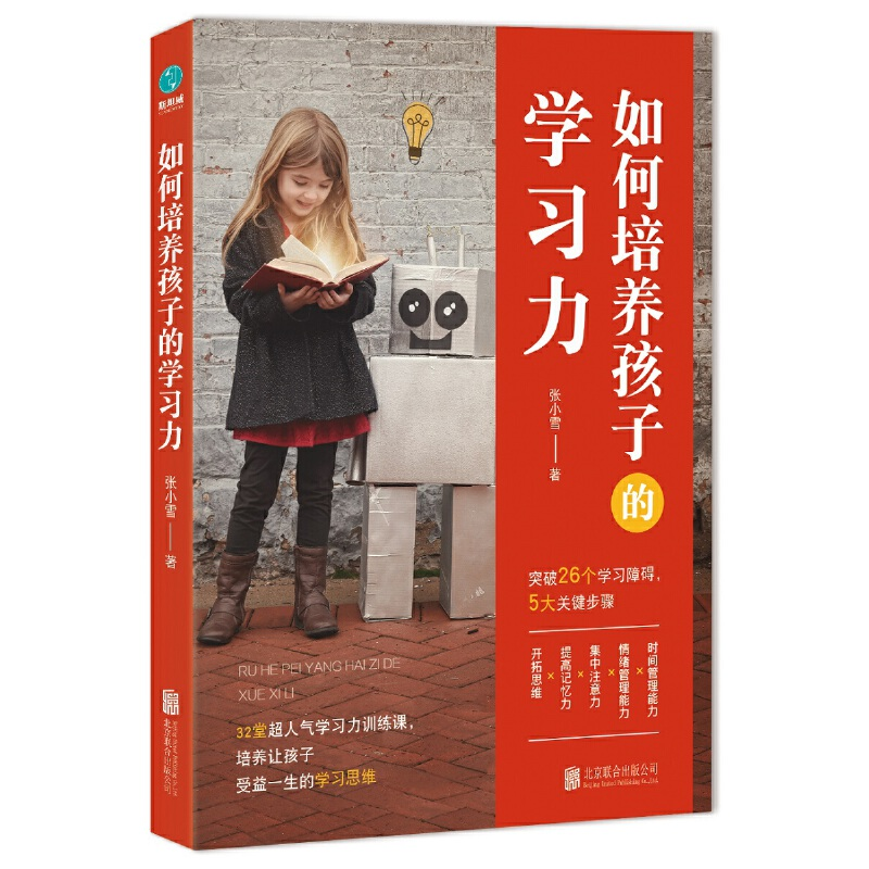 正版新书】如何培养孩子的学习力张小雪9787559630728