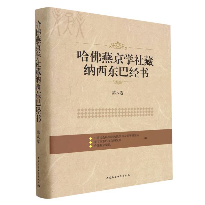 [醉染正版]哈燕京学社藏纳西东巴经书 民族学与人类学研究所, 丽江市东巴文化研究院, 哈燕京学社编 9787520393高清大图