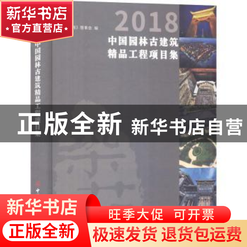 正版 2018中国园林古建筑精品工程项目集 《筑苑》理事会编 中国高清大图