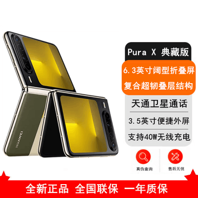 全新]华为Pura X 典藏版零度白16GB+1TB 天通卫星通信IPX8级抗水66W快充